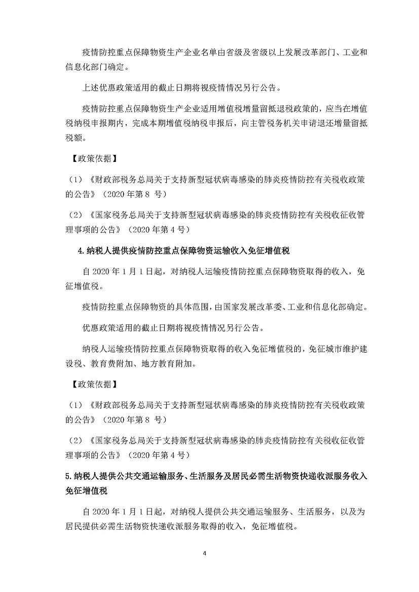 勤之讯-支持疫情防控和企业复工复产税费优惠政策_页面_04(001).jpg