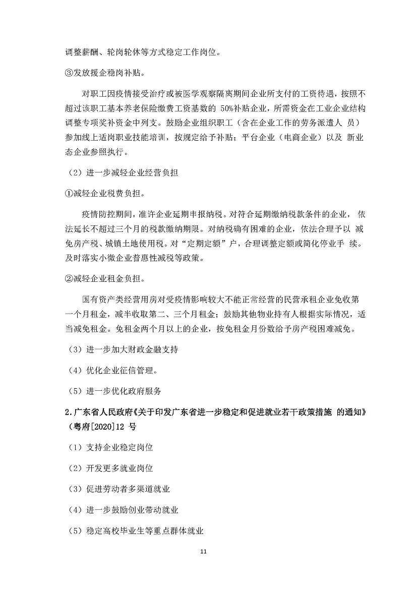 勤之讯-支持疫情防控和企业复工复产税费优惠政策_页面_11(001).jpg