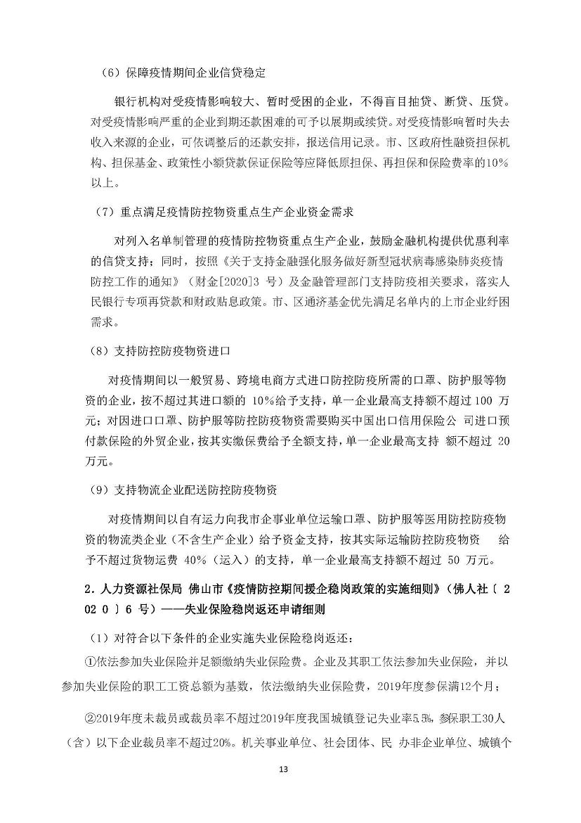 勤之讯-支持疫情防控和企业复工复产税费优惠政策_页面_13(001).jpg